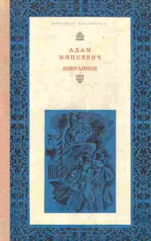 Книга Мицкевич А. Избранное, 11-5333, Баград.рф